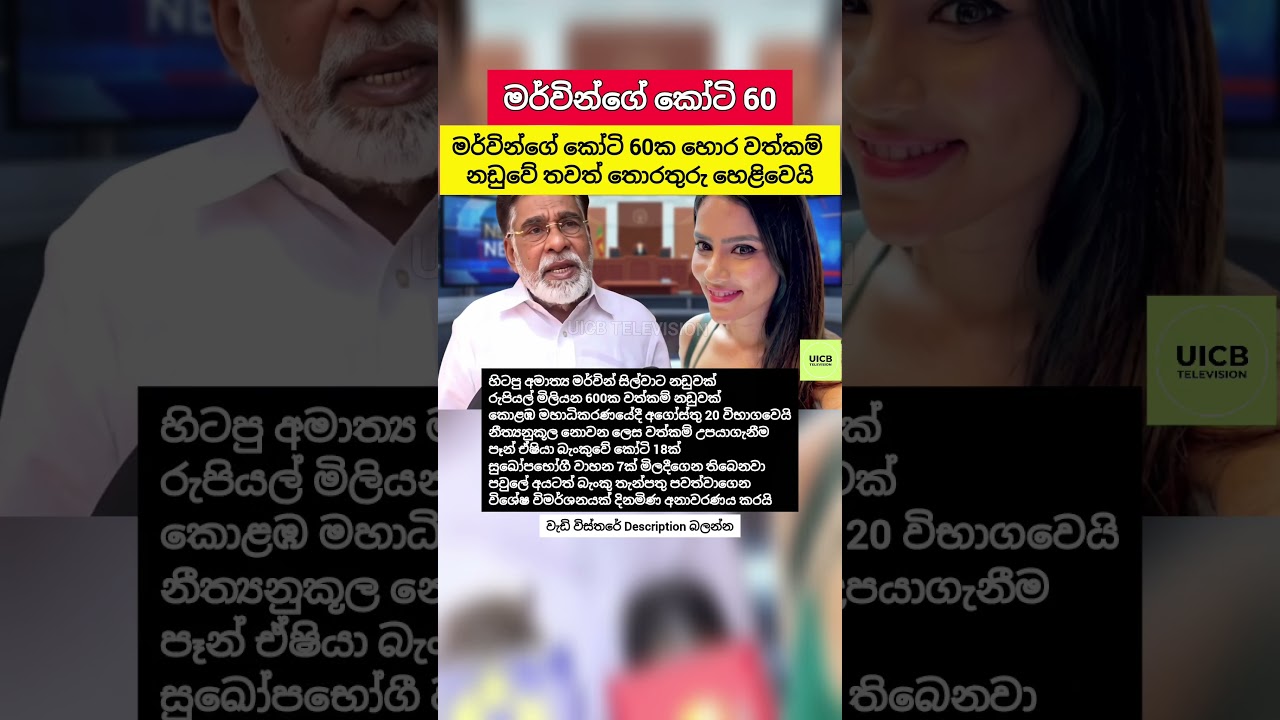 මර්වින් සිල්වාගේ කෝටි 60ක නඩුවේ අලුත්ම තොරතුරු #Shorts #SriLanka #News #Facts
