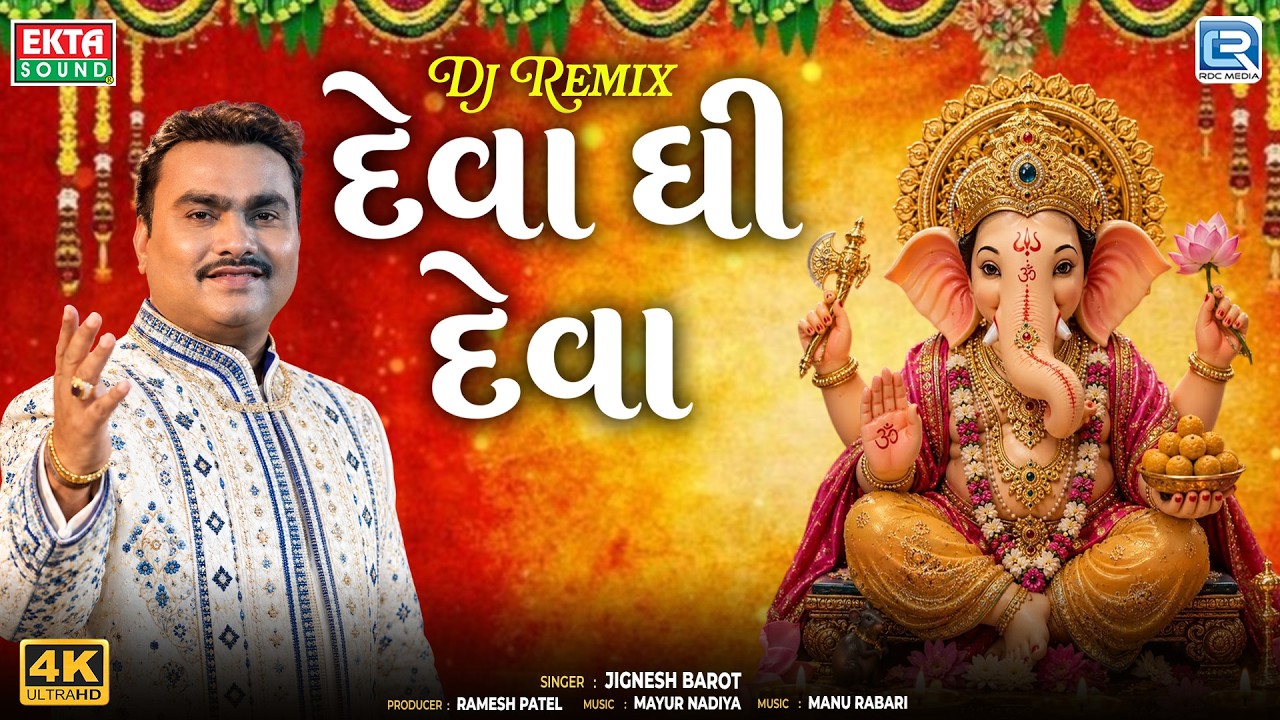 Jignesh Barot | દેવા ઘી દેવા | Dj Remix | Deva Dhi Deva | Ganesh Chaturthi Special Song 2026