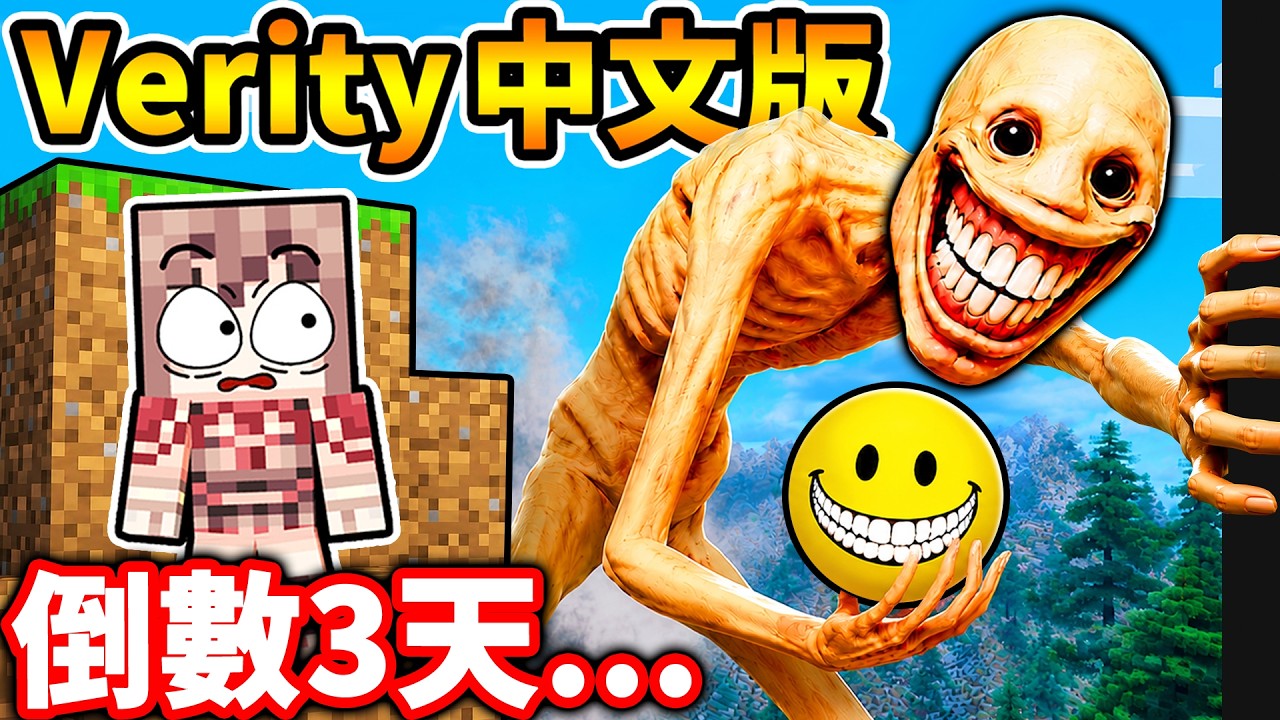 Minecraft 我終於玩到...真正的Verity模組!(3天後...我後悔了)