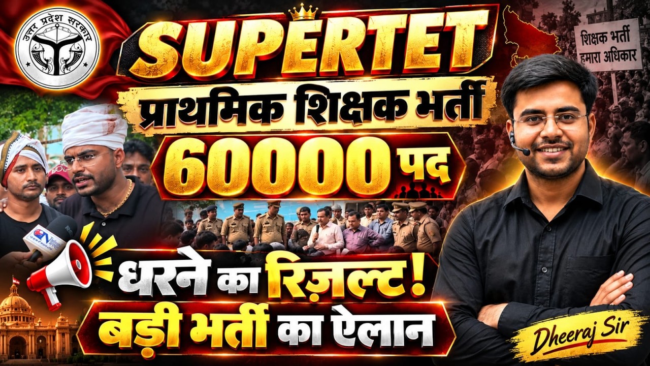 UP SUPERTET ‼️ प्राथमिक शिक्षक भर्ती ‼️ धरने का रिज़ल्ट 60 हजार भर्ती किस तारीख BY DHEERAJ SIR 🔥