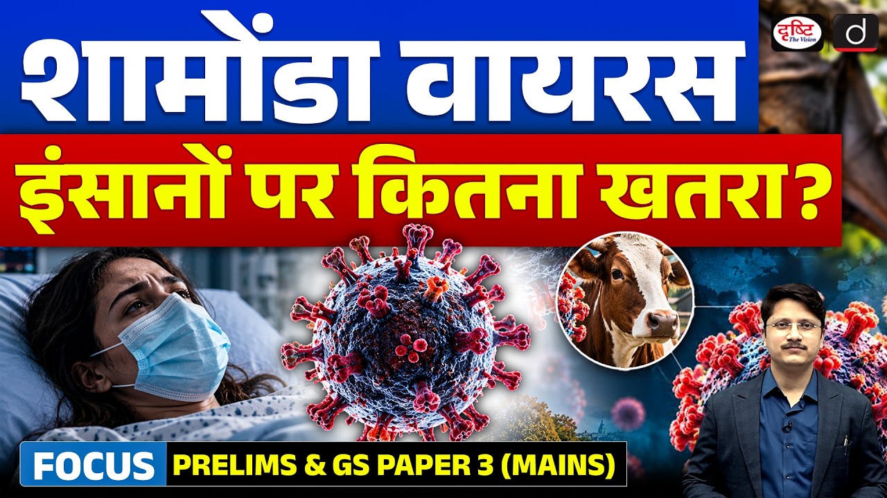 First Human Case of Shamonda Virus | Symptoms, Risks & Zoonotic Diseases | Drishti IAS