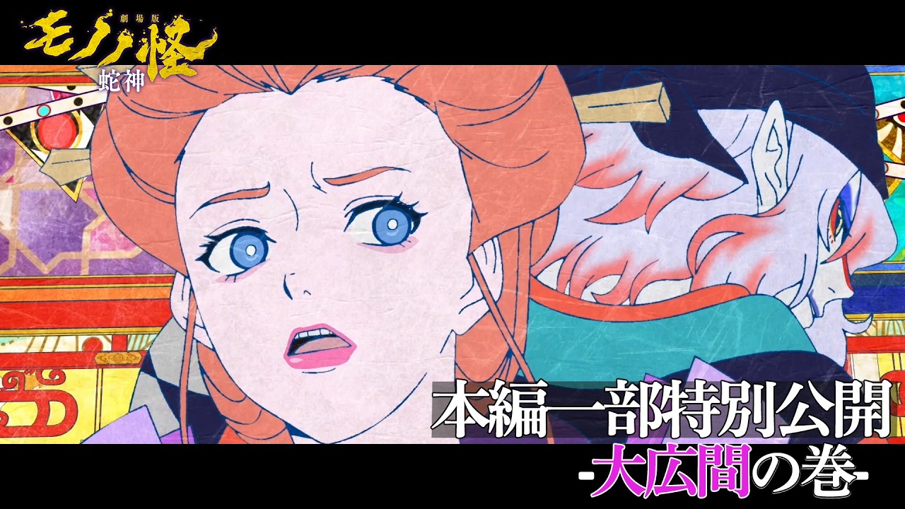 -本編一部特別公開⑤-『劇場版モノノ怪 第三章 蛇神』大ヒット上映中！#劇場版モノノ怪　#モノノ怪　#mononoke