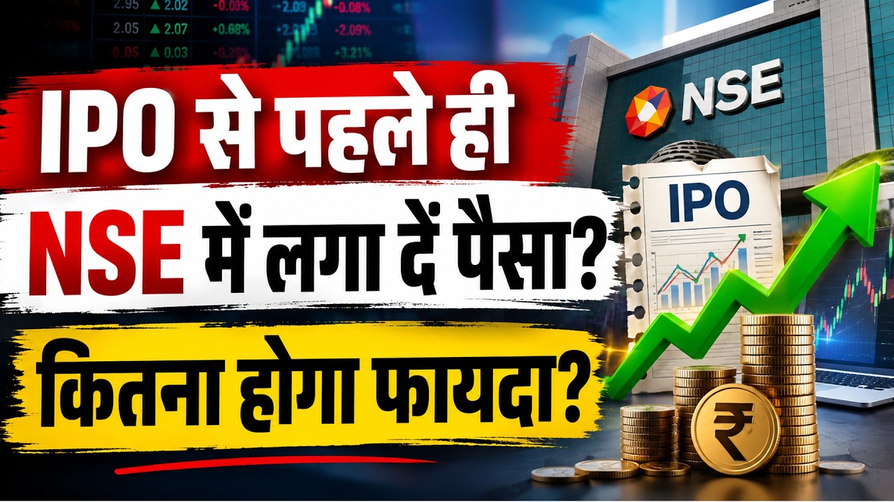 NSE IPO Vs NSE Unlisted Shares | स‍ितंबर में आएगा NSE IPO? अनल‍िस्‍टेड शेयर्स में क‍ितना बनेगा पैसा?