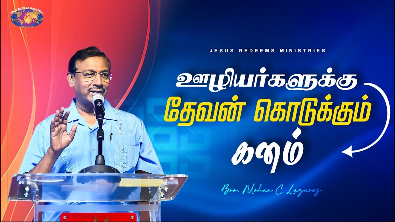 ஊழியர்களுக்கு தேவன் கொடுக்கும் கனம் | குடும்ப ஆசீர்வாத நேரம் | Bro. Mohan C. Lazarus