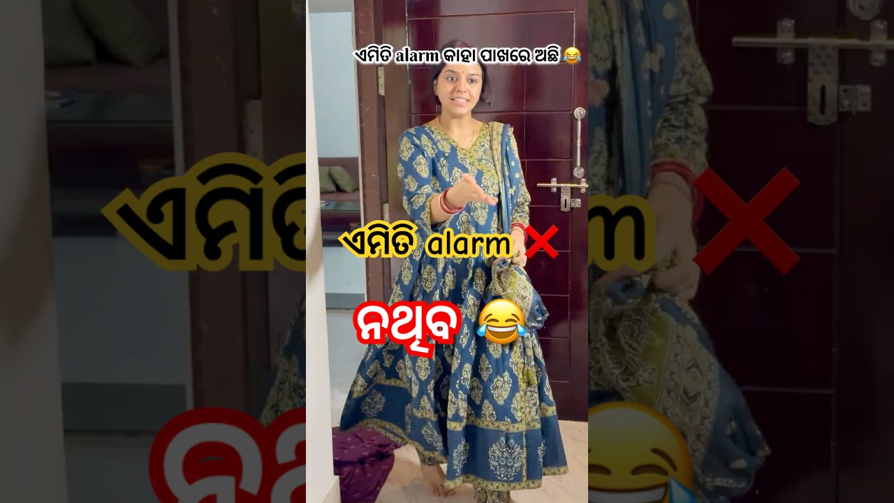 ଏମିତି ଆଲାର୍ମ ନଥିବ ଆପଣ ଙ୍କ ଘରେ 😂 #couplevolgs #funny #comedy #odiavolg #love #couple #emotional