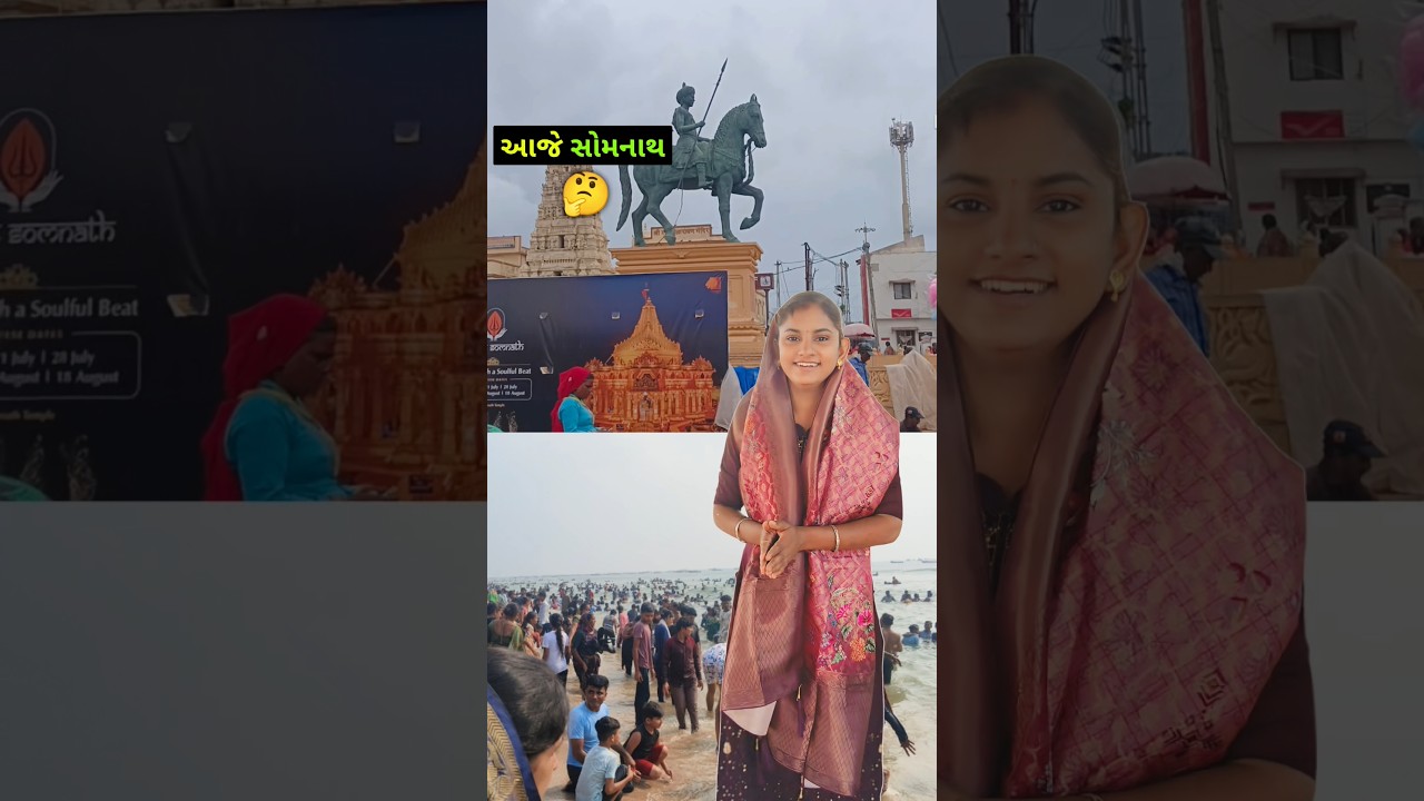 આજે તો સોમનાથ ✨🔥 Gujarati Mini vlog #minivlog #shorts #gujarativlogs #dailyvlog