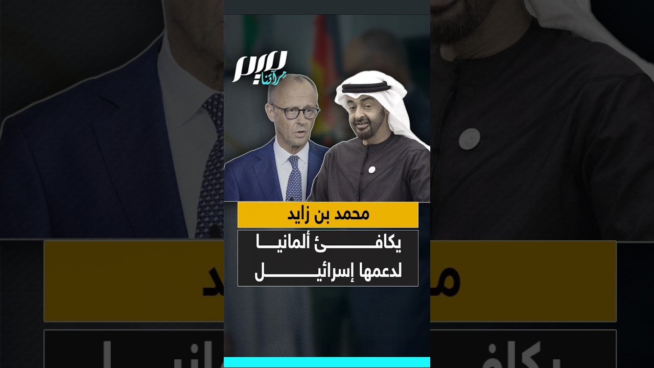 محمد بن زايد يكافئ ألمانيا لدعمها إسرائيل