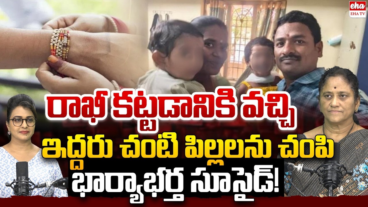 రాఖీ కట్టడానికి వచ్చి ఇద్దరు చంటి పిల్లలను.. | Social Activist Krishna Kumari | Eha TV