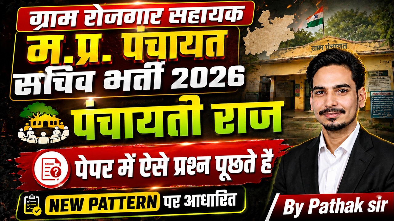 MP Panchayat Sachiv Bharti 2026 | Rojgar Sahayak | पंचायती राज | पेपर में ऐसे प्रश्न पूछते हैं