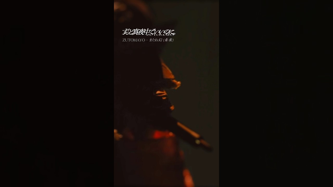 【4 years ago】Throwback 2022年ZUTOMAYO FACTORY「鷹は飢えても踊り忘れず」（Takahauetemo Odoriwasurezu） Release #ずとまよ
