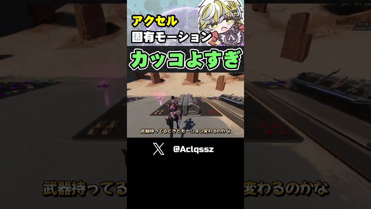 【全キャラ欲しい】アクセルの固有モーションがカッコよすぎる【ApexLegends】#shorts