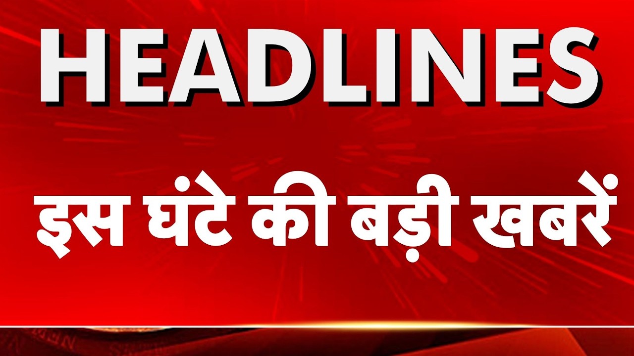 Top Headline: इस घंटे की बड़ी खबरें Chhatron Ki Goonj Pune | Sugar Price Hike | BJP Review Meeting