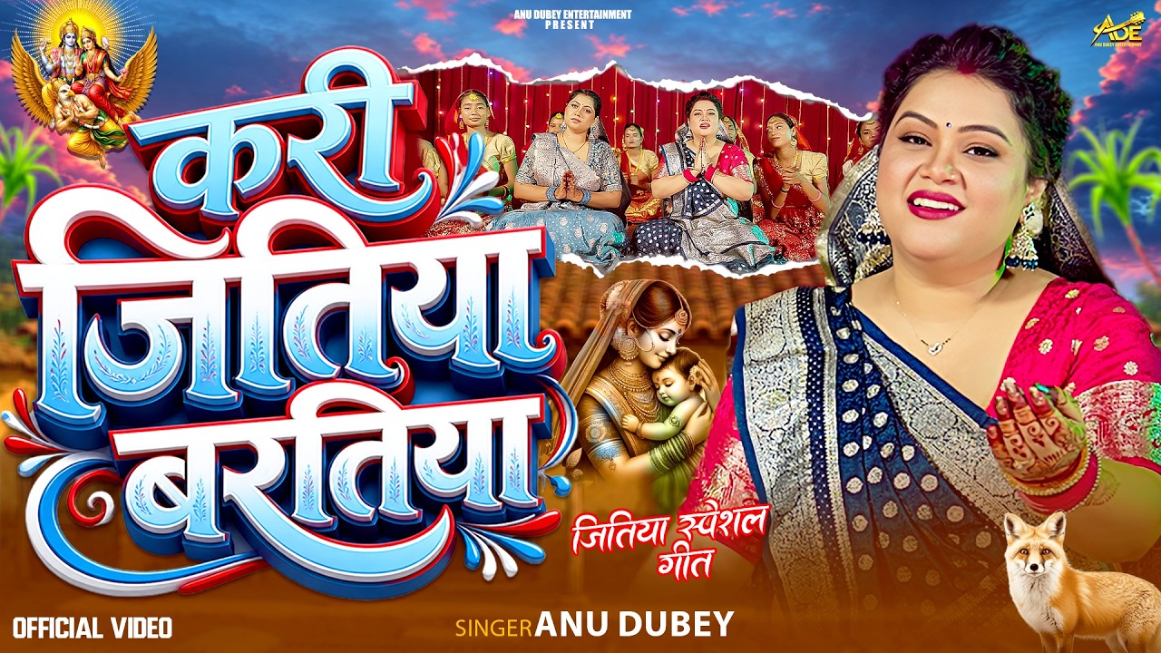 जितिया गीत | करी जितिया बरतिया | Anu Dubey | Kari Jitiya Baratiya | Bhojpuri Jitiya Geet 2026