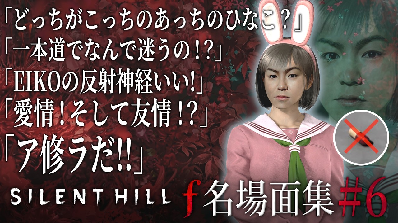 【#6】EIKO!GO!!「サイレントヒル f」名場面集【SILENT HILL f】