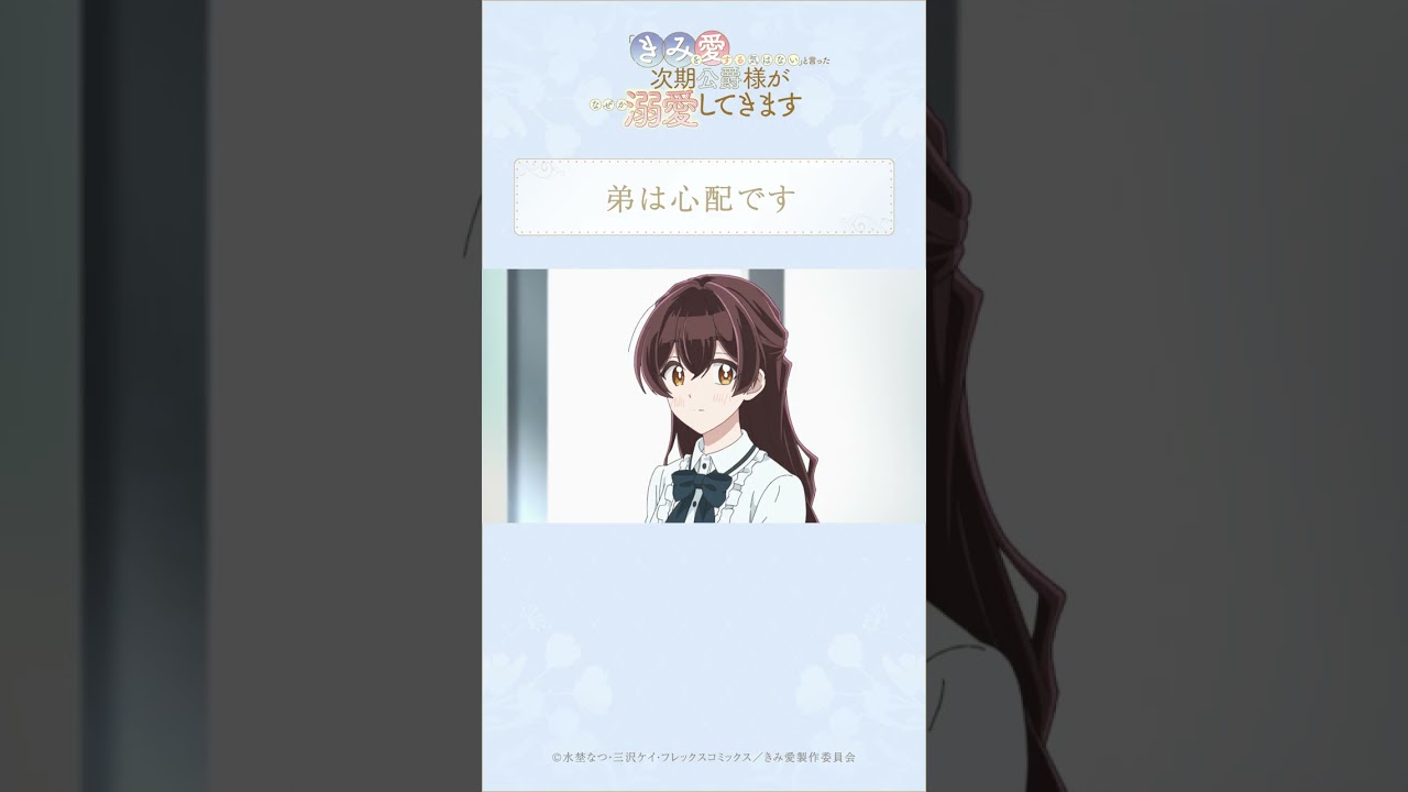 弟は心配です【きみ愛 本編切り抜き動画】