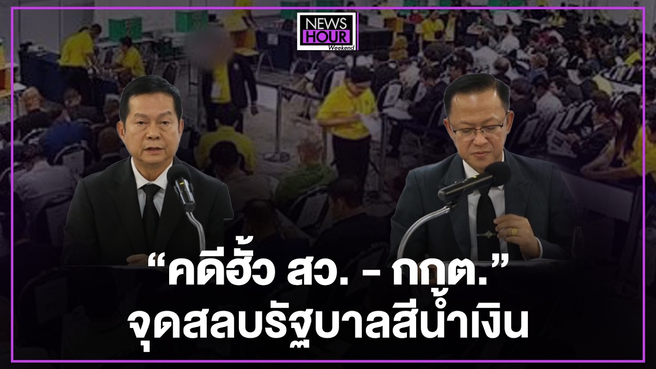 “คดีฮั้ว สว. - กกต.” จุดสลบรัฐบาลสีน้ำเงิน : News Hour Weekend 19-09-69