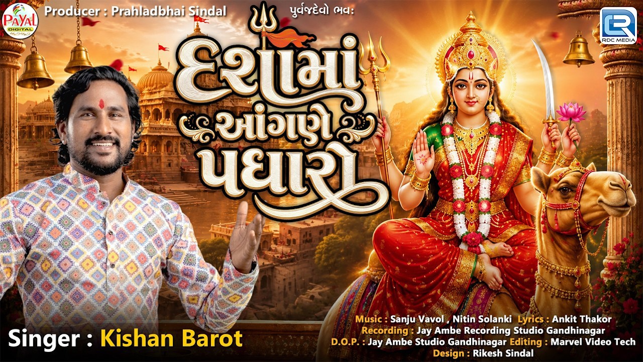 Dashama Angane Padharo | દશામાં આંગણે પધારો | Kishan Barot | Dashama Superhit New Song 2026