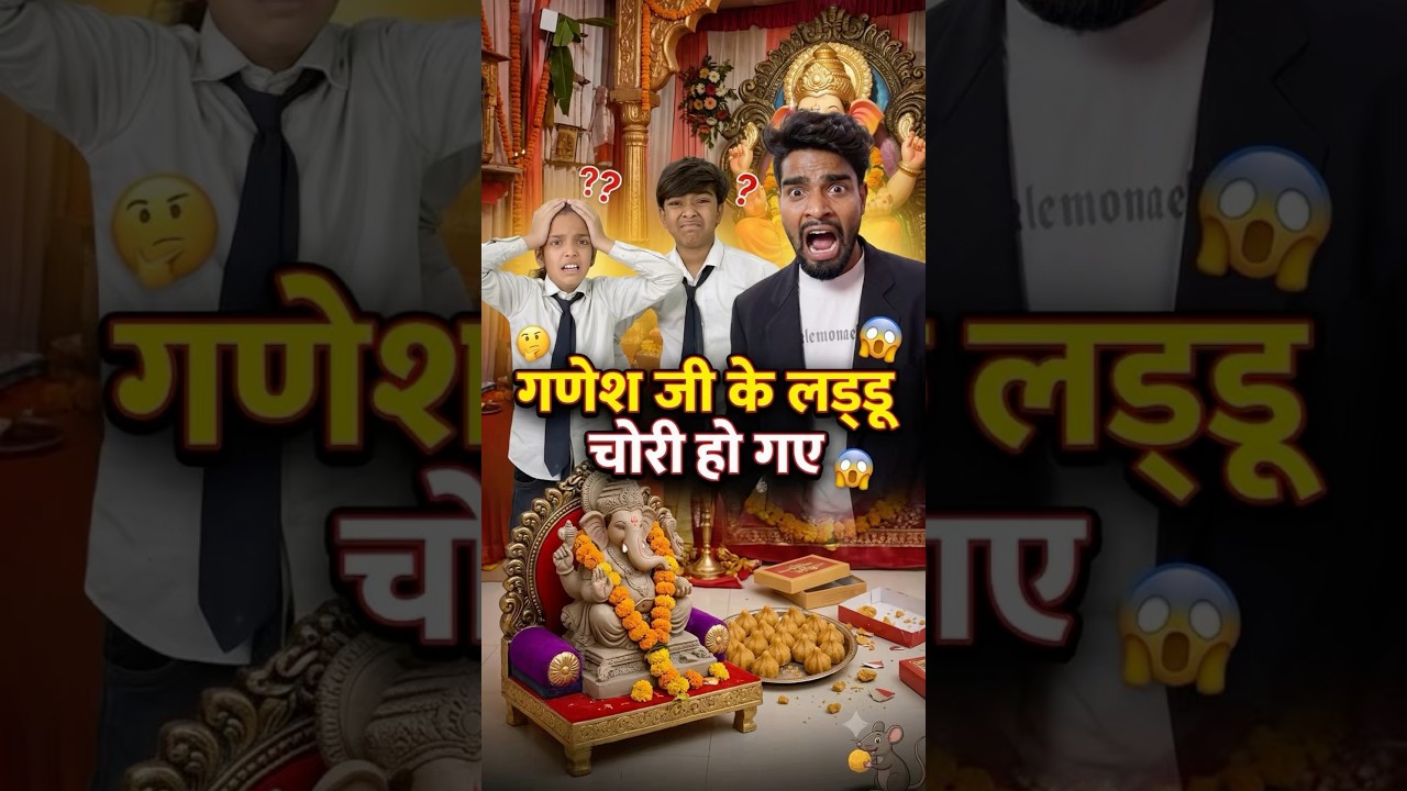 लड्डू चोर कोन हे 😱 #aaganwadikebacche #comedy #trending #funny #entertainment #dhonisir #ganeshji