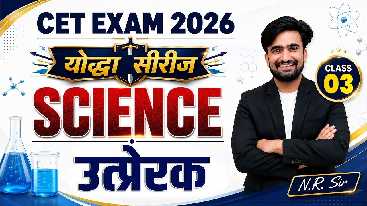 CET 2026 l Science Class 3 l उत्प्रेरक l Catalyst l Yoddha Series By N.R. Sir