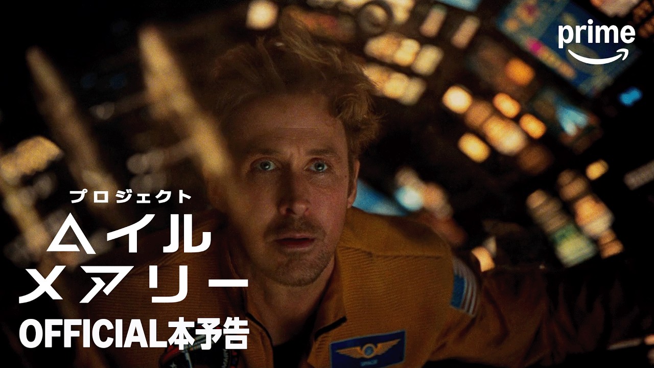 『プロジェクト・ヘイル・メアリー』 OFFICIAL本予告｜プライムビデオ
