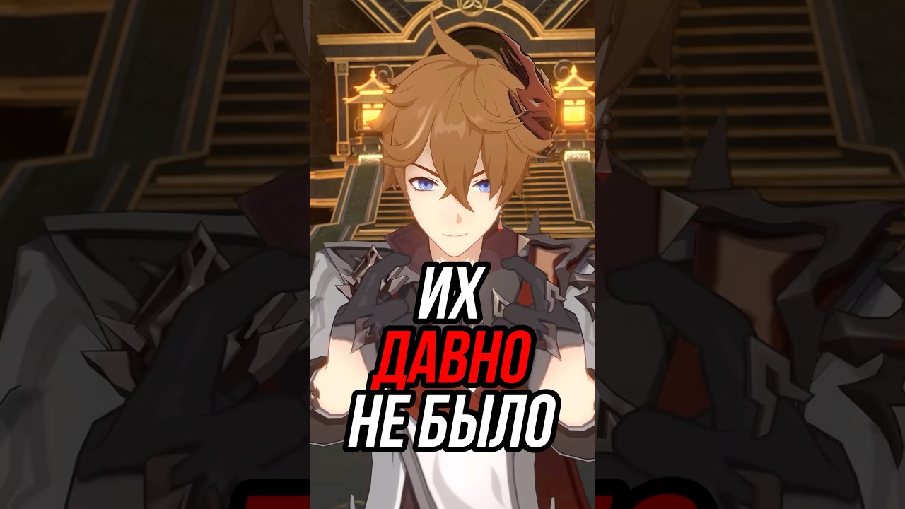 Их давно не было Genshin Impact