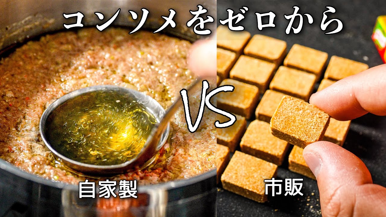 【キューブは使いません】みんな知らない、本当のコンソメの作り方。