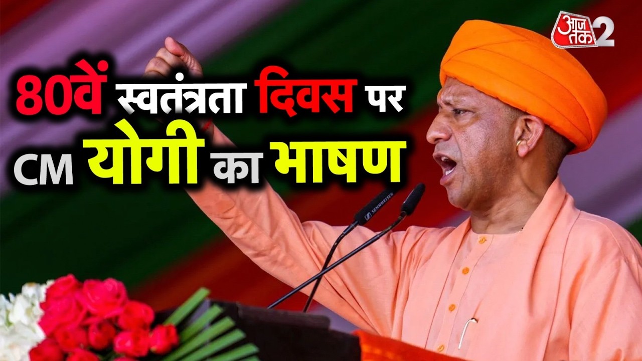 AAJTAK 2 LIVE | INDEPENDENCE DAY 2026 | LUCKNOW में झंडा फहराने के बाद CM YOGI का तगड़ा भाषण | AT2