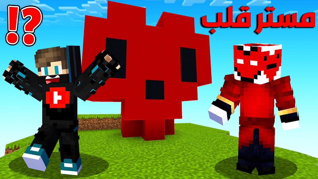 لاكي لايف #4: شخص غريب اسمه مستر قلب دخل يخرب السيرفر !!؟ 😱