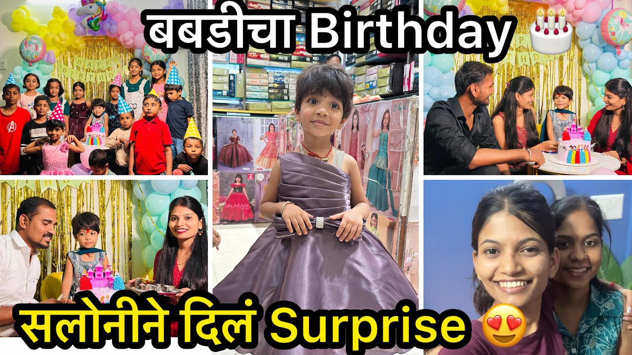 बबडीच्या Birthday ला सलोनीने दिलं Surprise 😍| लग्नानंतर पहिल्यांदाच भेटलो 🫂