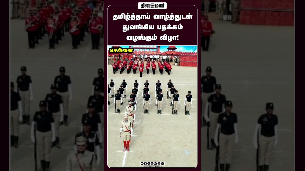 தமிழ்த்தாய் வாழ்த்துடன் துவங்கிய பதக்கம் வழங்கும் விழா! #CMVijay #Police #dinamalar