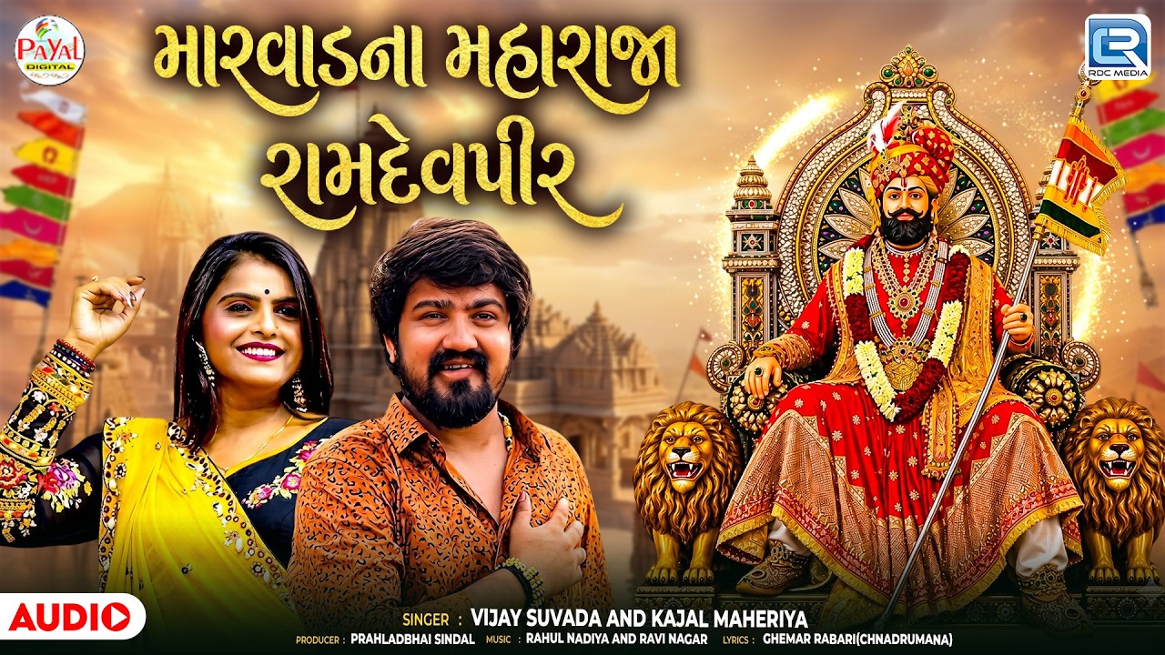 Baba Ramapir New Song | મારવાડના મહારાજા રામદેવપીર | Vijay Suvada, Kajal Maheriya | Gujarati Song