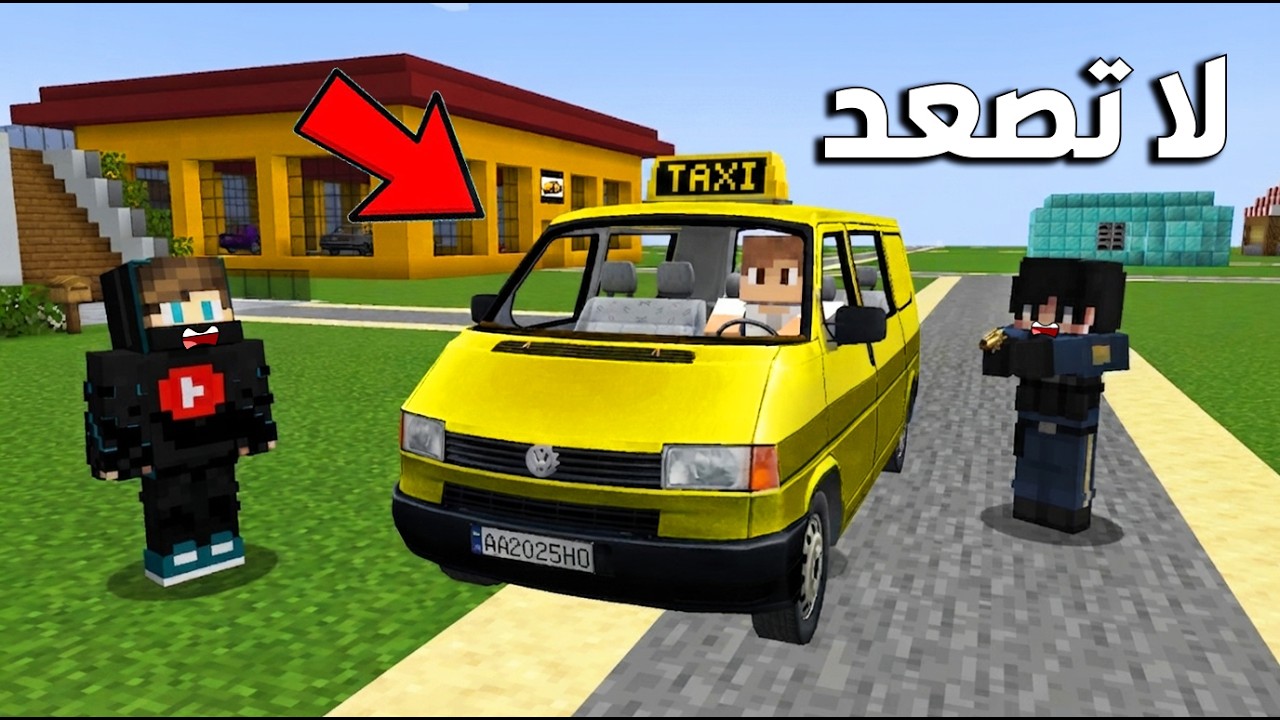لا تصعد سيارة التكسي في ماين كرافت !!؟ 😱🔥
