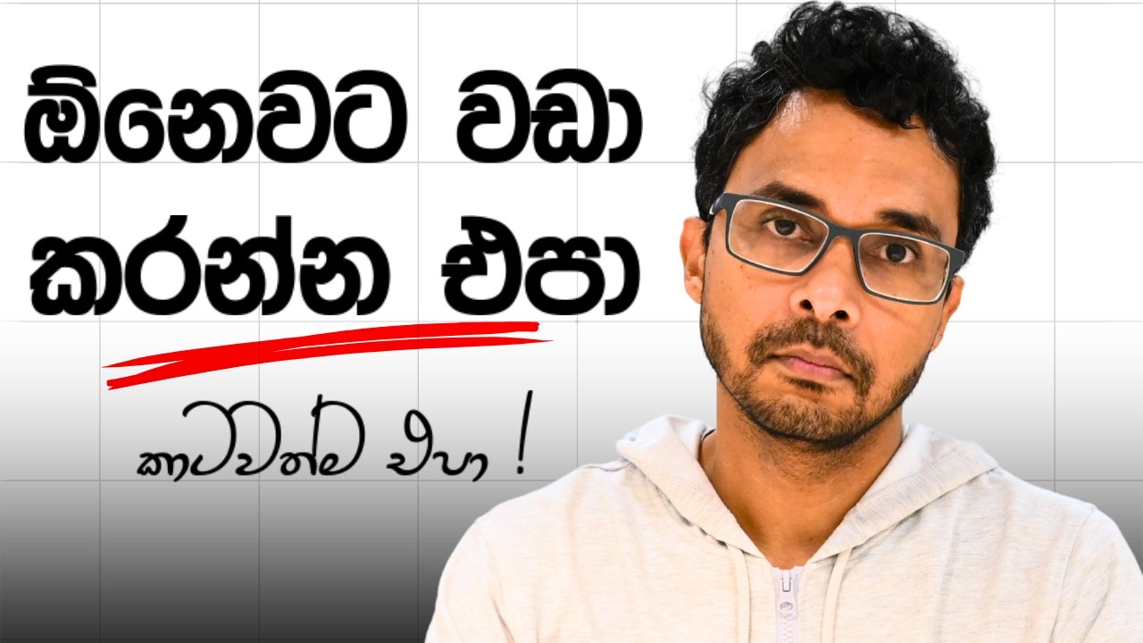 කොච්චර මහන්සි උනත් අපිට වරදින ලොකුම හේතුව