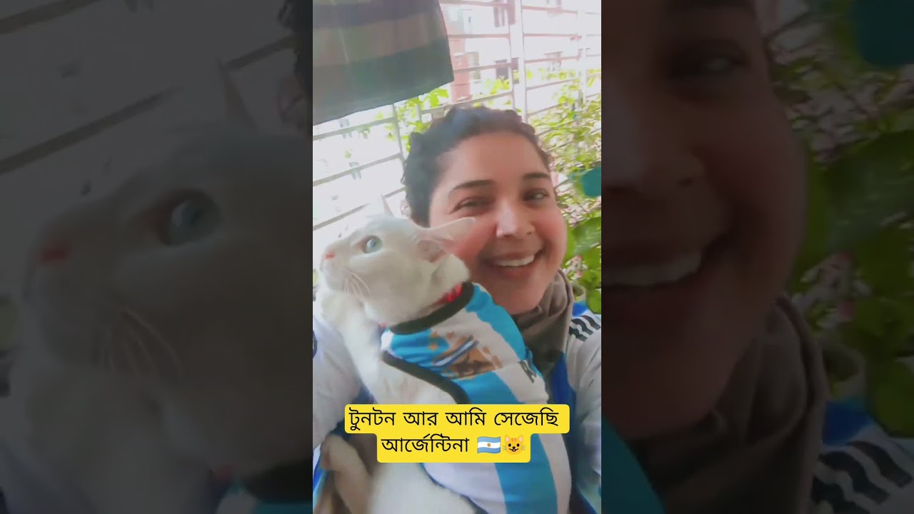 আর্জেন্টিনা জার্সি পরে টুনটুনের সাথে সুন্দর একটা বিকেল🇦🇷🐱⚽#KeyasDailyVlogyoutubeshorts    #shorts