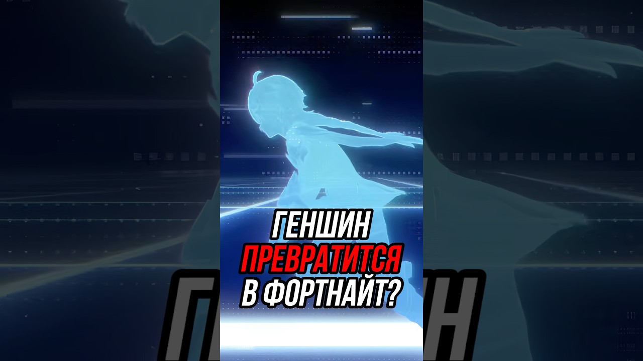 Это больше не Genshin Impact