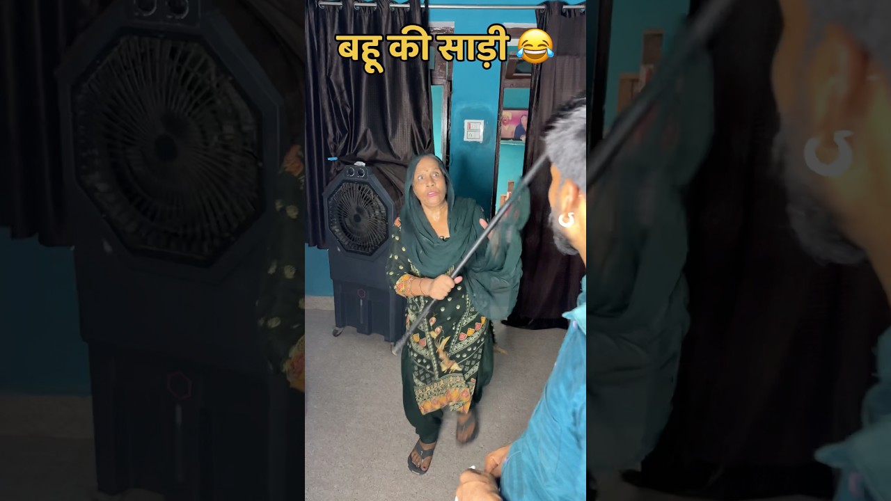 बहू की साड़ी 😂#shorts #couplecomedy #comedy #funny #akkichal