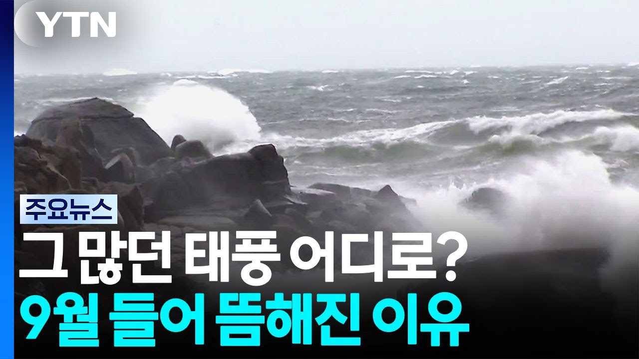 그 많던 태풍 어디로?...9월 들어 뜸해진 이유 / YTN