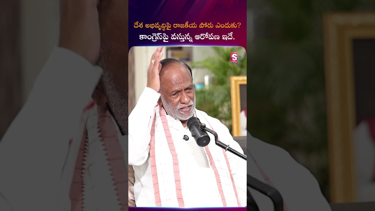 దేశ అభివృద్ధిపై రాజకీయ పోరు ఎందుకు? కాంగ్రెస్‌పై వస్తున్న ఆరోపణ ఇదే! 🔥#drklaxman #Congress #bjpnews
