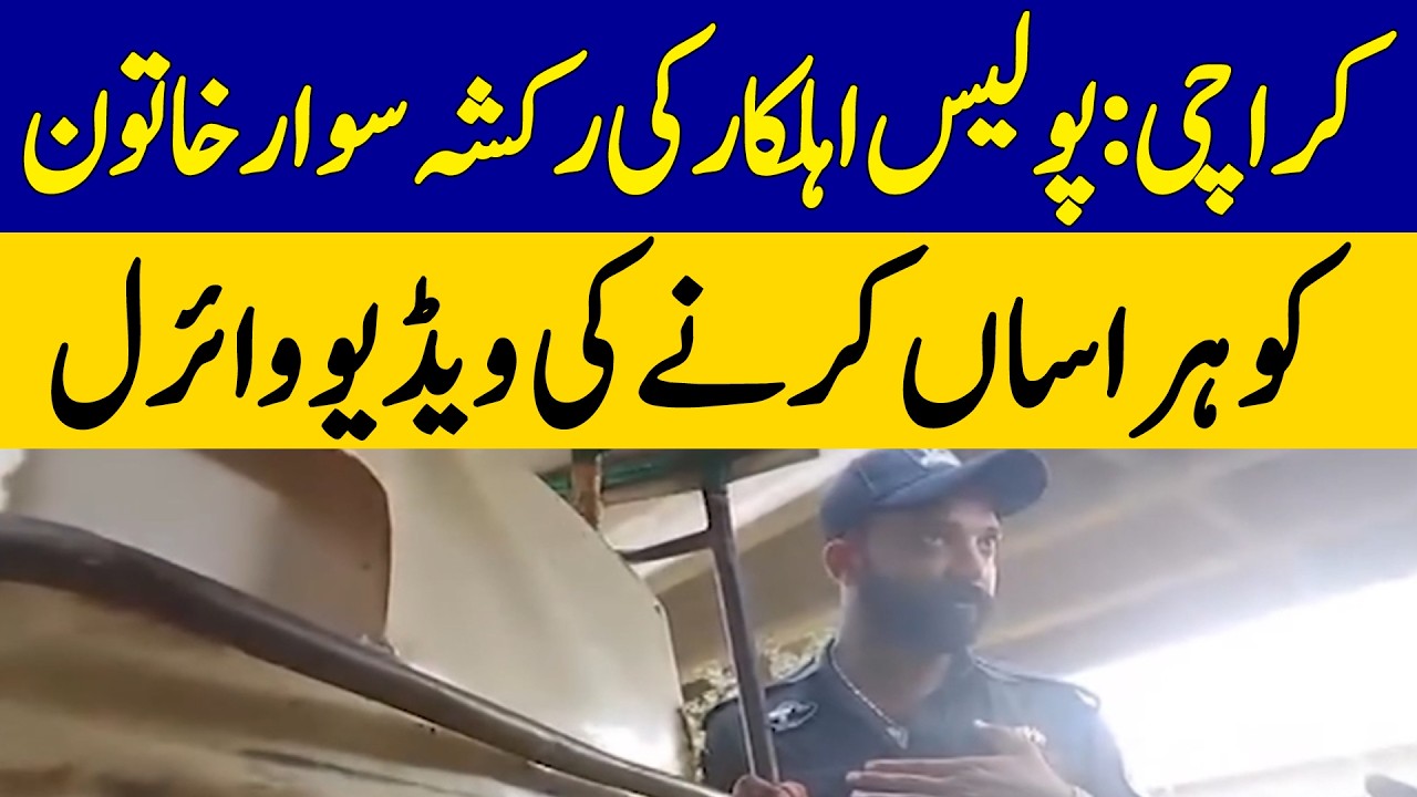 Karachi: Video Allegedly Shows Police Officer Harassing Woman in Rickshaw Goes Viral | Dawn News