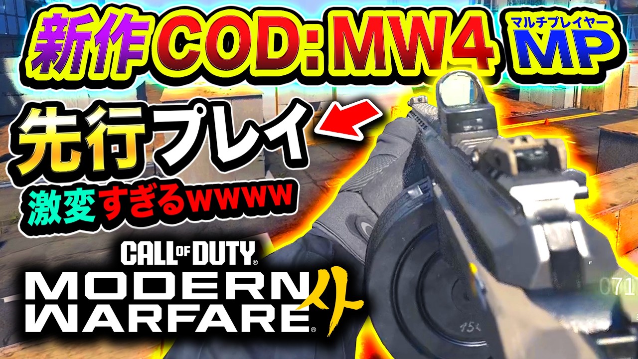 【新作CoD:MW4】ついに始動！マルチプレイヤーの新要素が試合中にマップが激変しまくる件www【ハセシン】Call of Duty: Modern Warfare 4