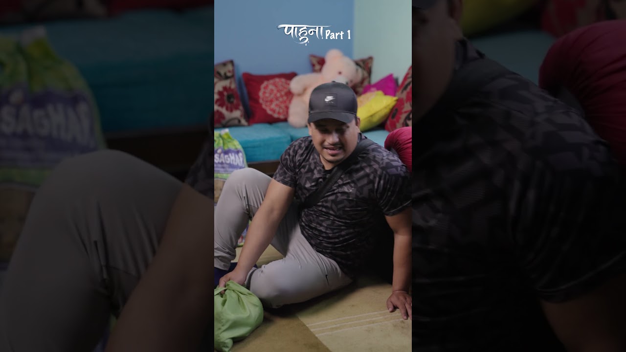 पाहुना Part 1 #sadstory  #nepalishorts #khandesrijan #drama #nepaliserial #emotional #movie #reality