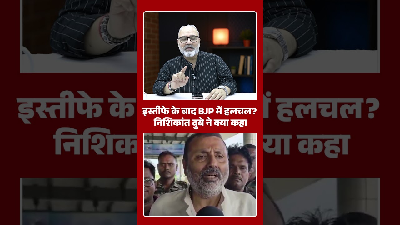 इस्तीफे के बाद BJP में हलचल? निशिकांत दुबे ने क्या कहा | Khabarhaat