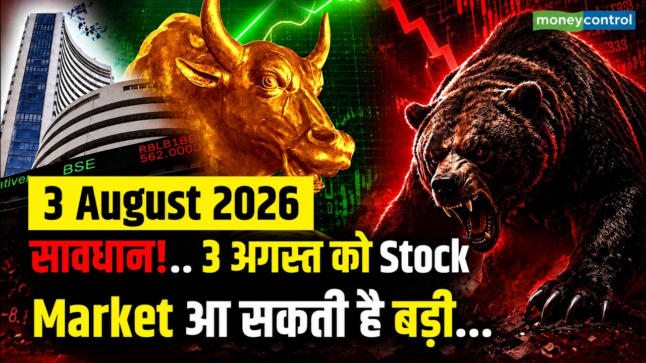 Kal Ka Bazar | 3 August 2026 | सावधान!..27 जुलाई को Stock Market आ सकती है बड़ी..
