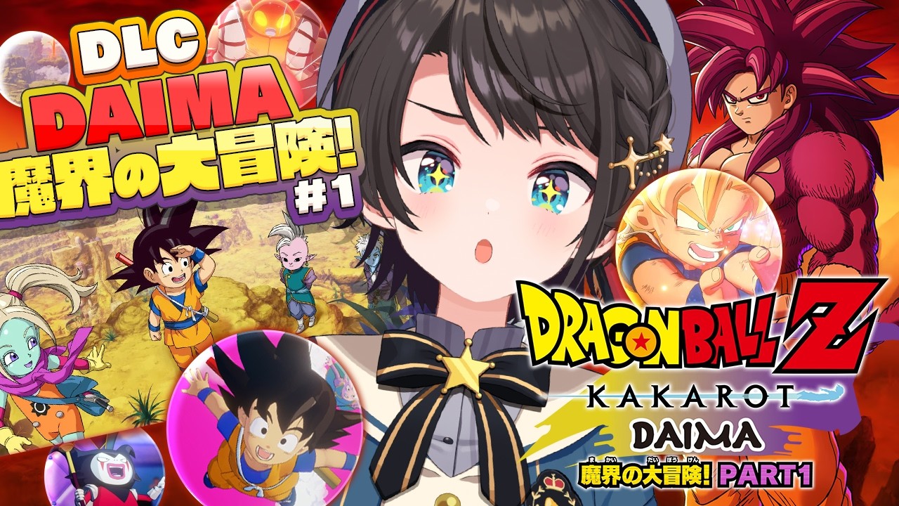 【#16】ドラゴンボールｚカカロット -DAIMA- 魔界の大冒険！やるしゅばあああああああああああああああああああああああああああ！！！！！！【ホロライブ/大空スバル】