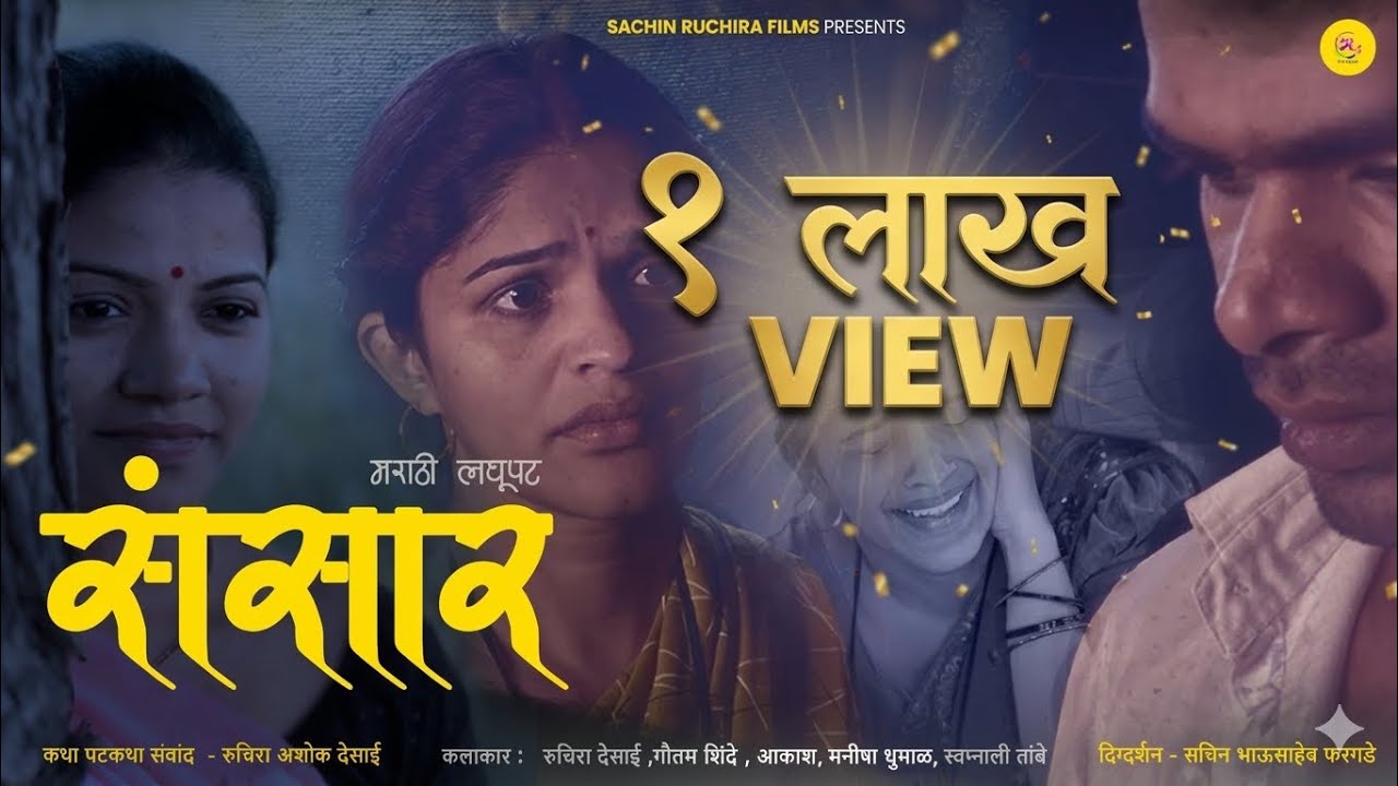 संसार - मनाला भिडणारी कुटुंबकथा | Marathi Short Film | Sachin Ruchira Films | Ruchira Desai