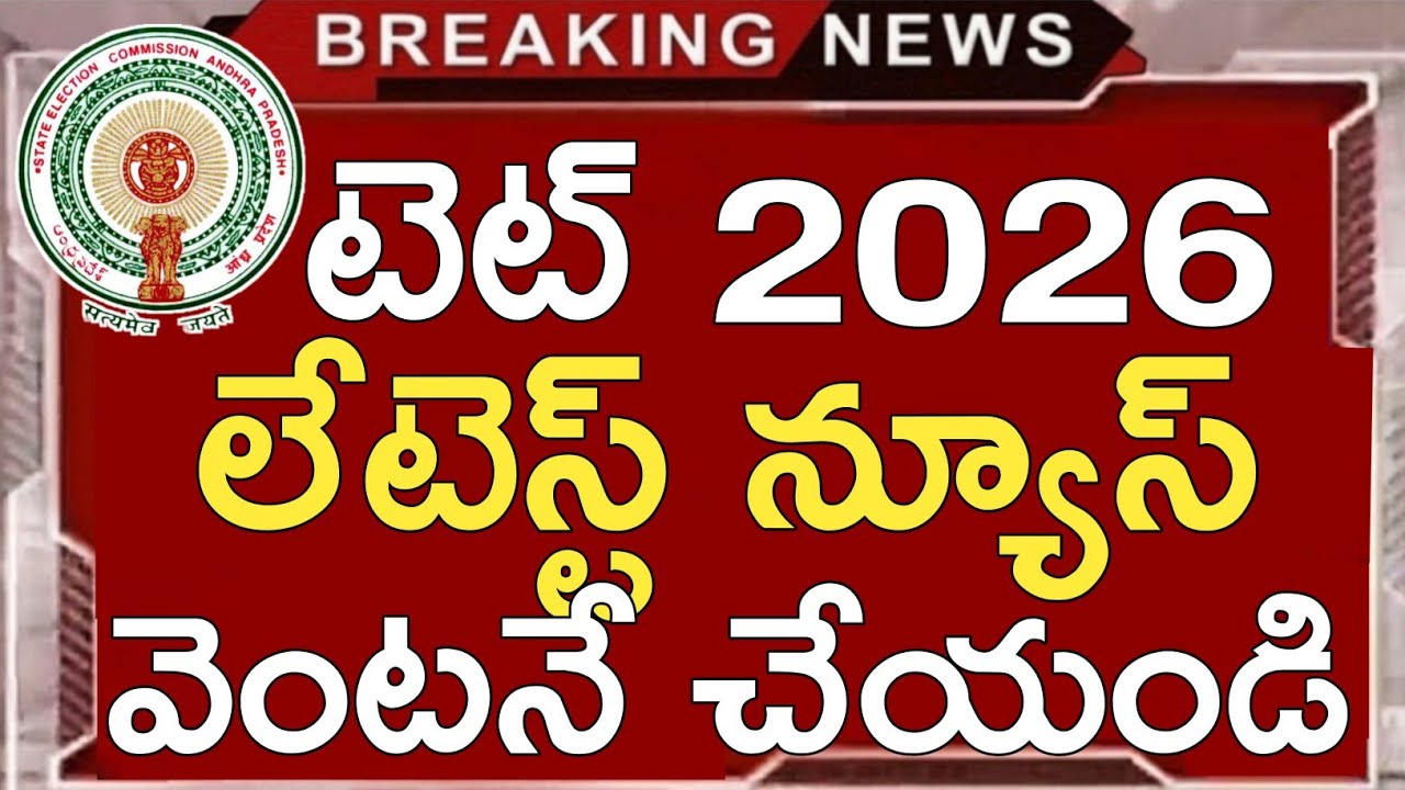 AP TET తాజా వార్తలు ఈరోజు | AP TET ఆన్‌లైన్ అప్లికేషన్ రీ-సబ్మిట్ 2026 | AP TET 2026 తాజా అప్‌డేట్స్