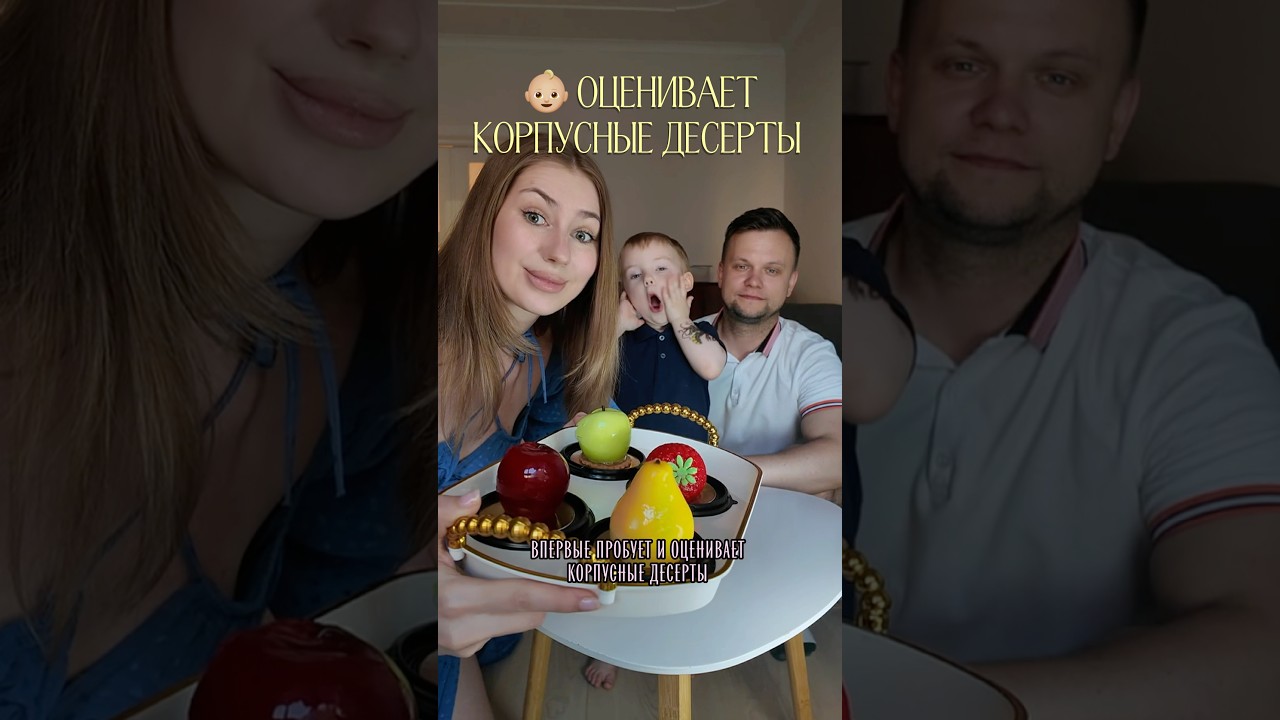 Реакция сына на корпусные десерты🍓 #aboutyulia #семья #familyvlog #буднисмалышом #перваяреакция
