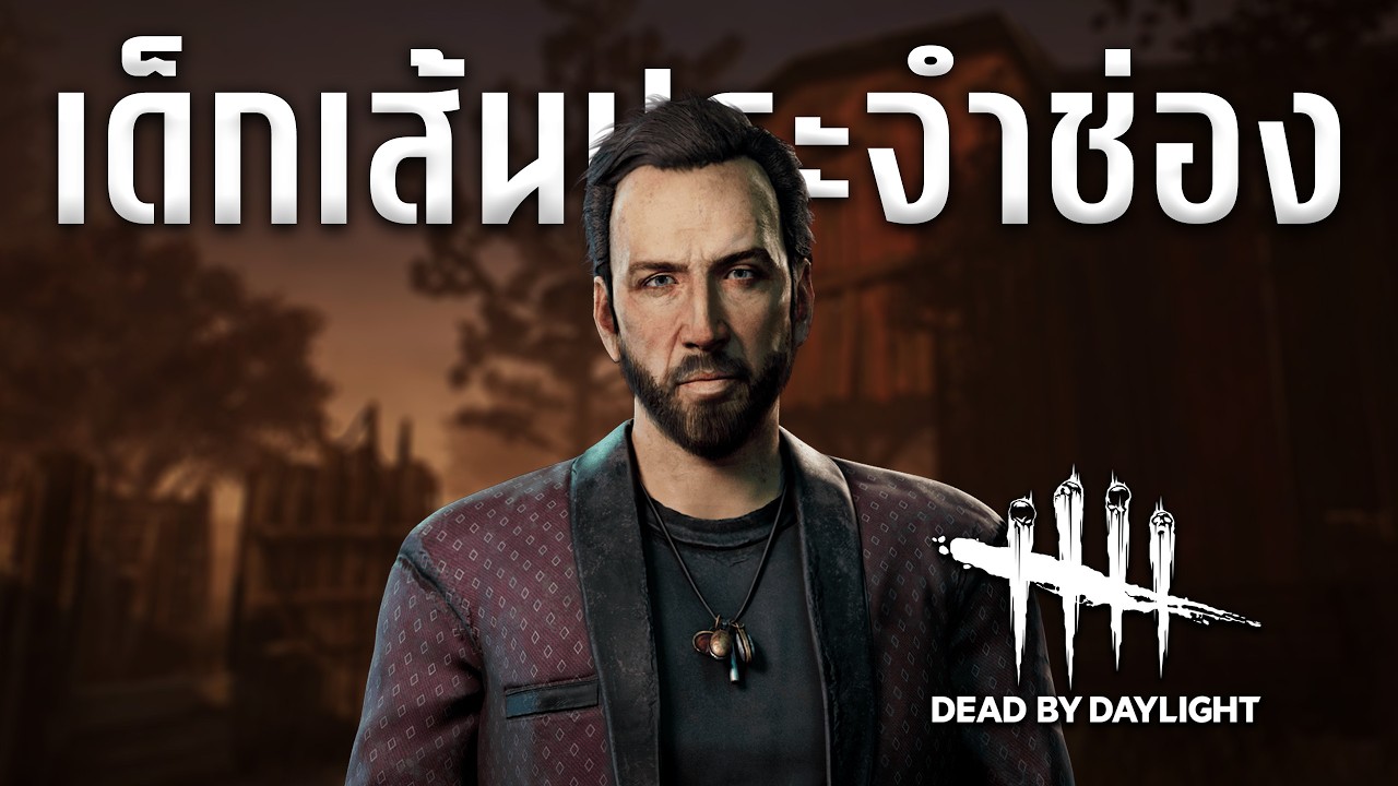 ผมเล่นเด็กเส้นประจำช่องในดบดล