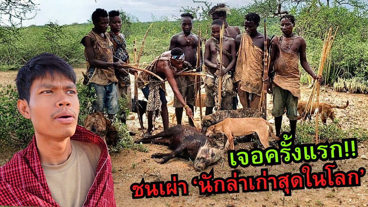 ใช้ชีวิตในป่า!! กับชนเผ่านักล่าเก่าที่สุดในโลก