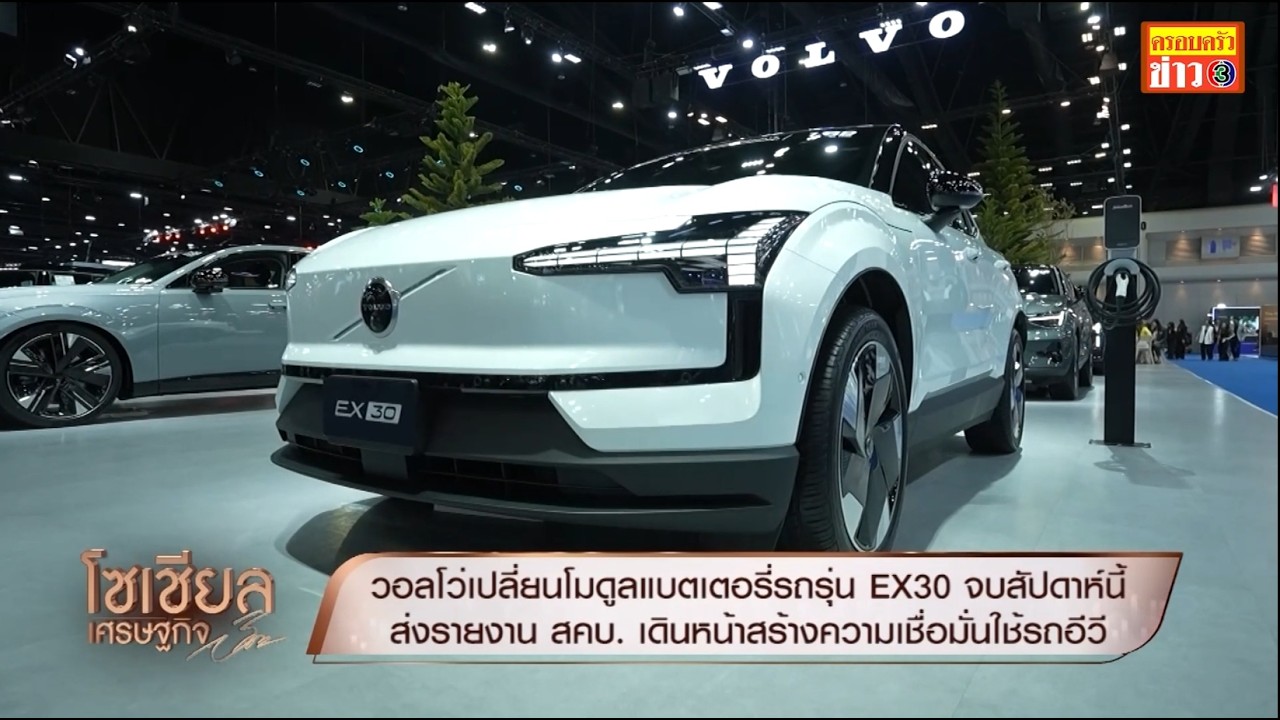 วอลโว่แจงความคืบหน้าเปลี่ยนโมดูลแบตเตอรี่ EX30 จบในสัปดาห์ที่ผ่านมา